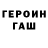 Героин хмурый Mykola Shiyka